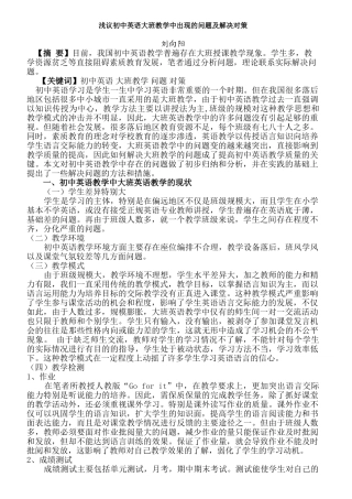 浅议初中英语大班教学中出现的问题及解决对策