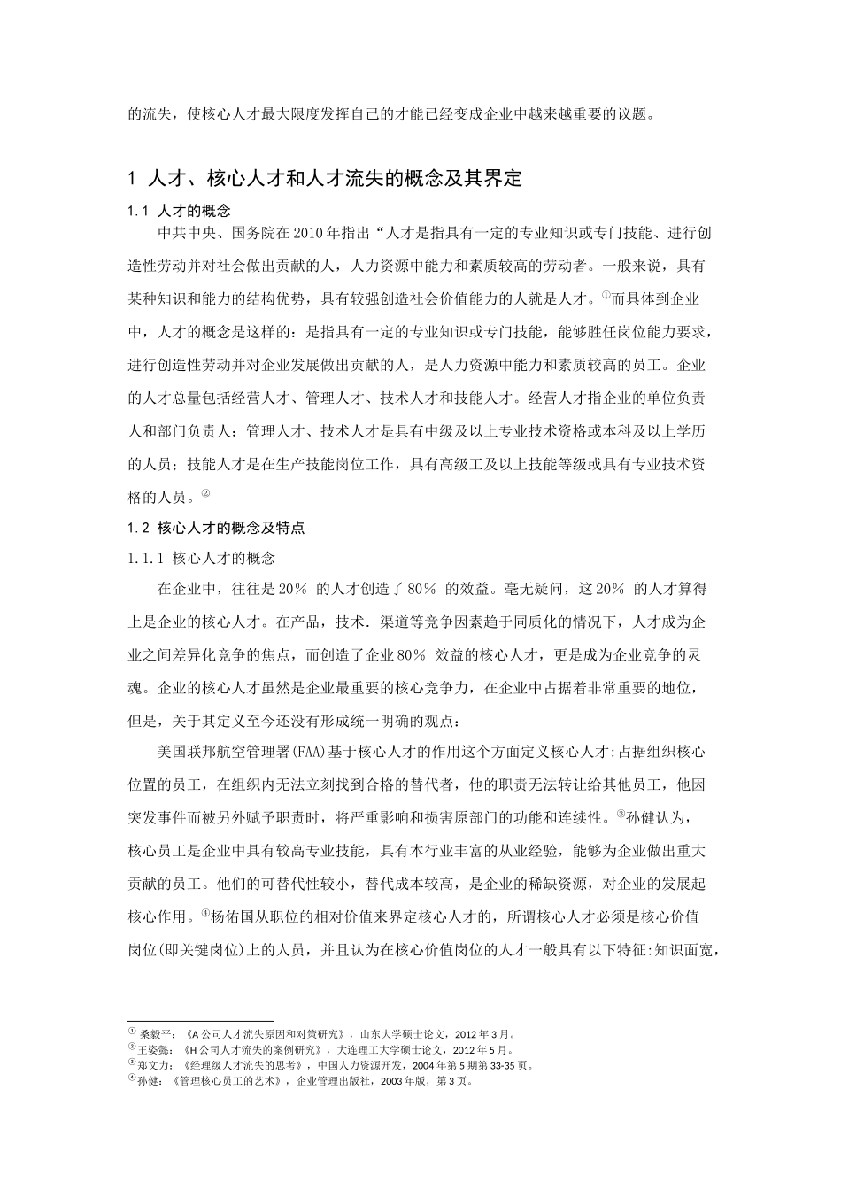 浅议如何降低企业核心人才的人才流失率_第2页