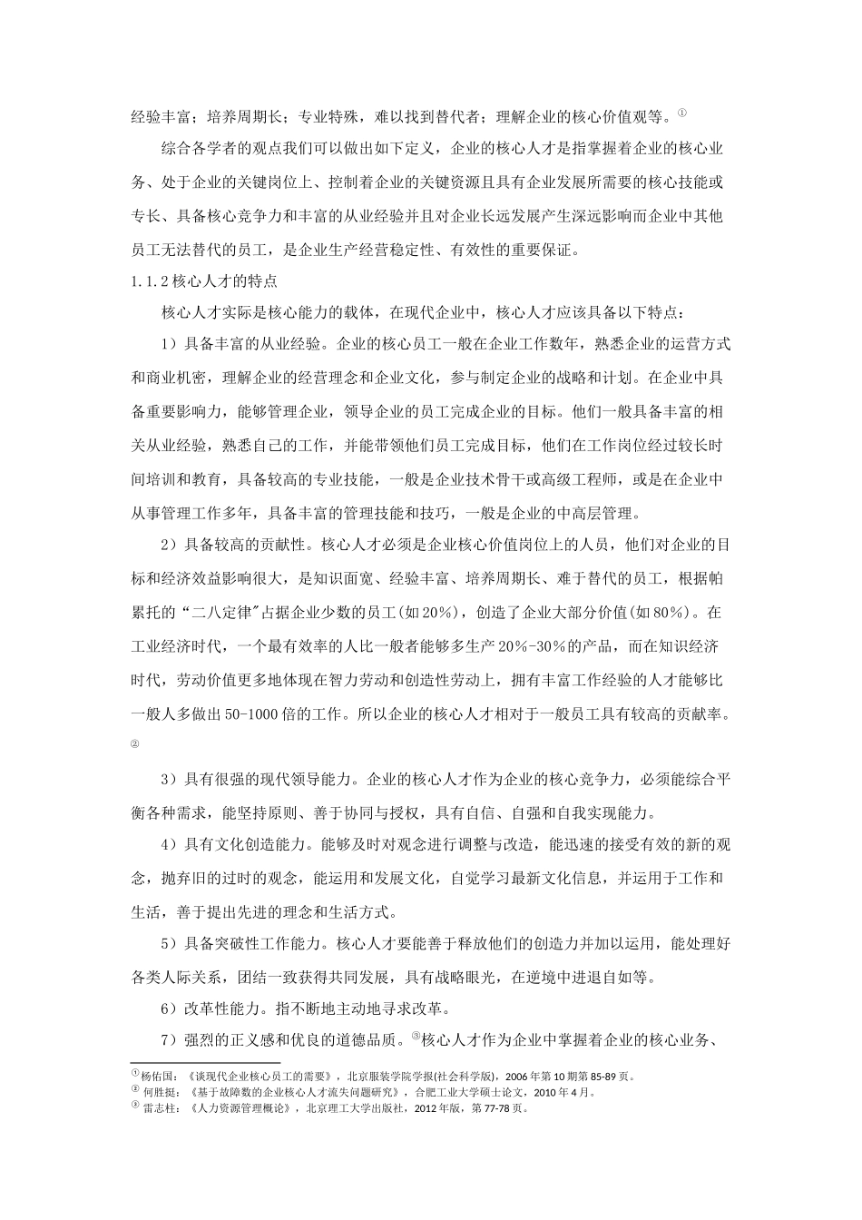 浅议如何降低企业核心人才的人才流失率_第3页