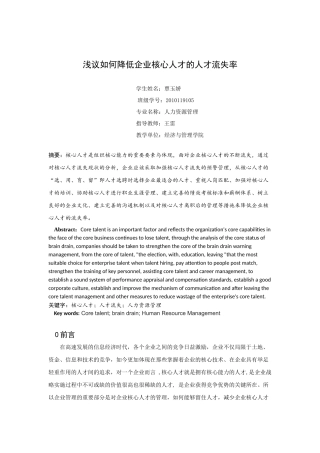 浅议如何降低企业核心人才的人才流失率