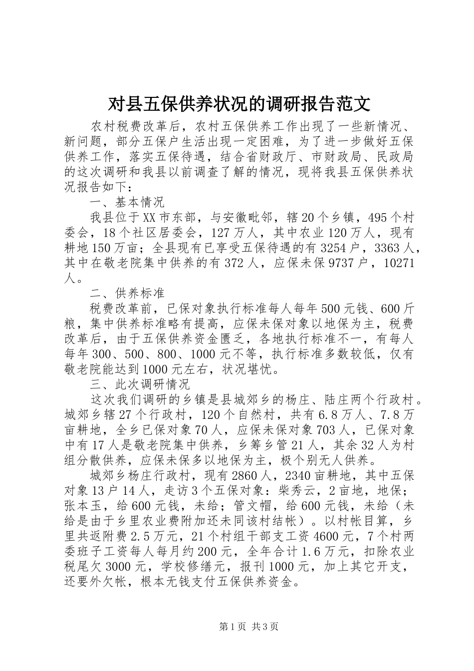 对县五保供养状况的调研报告范文_第1页