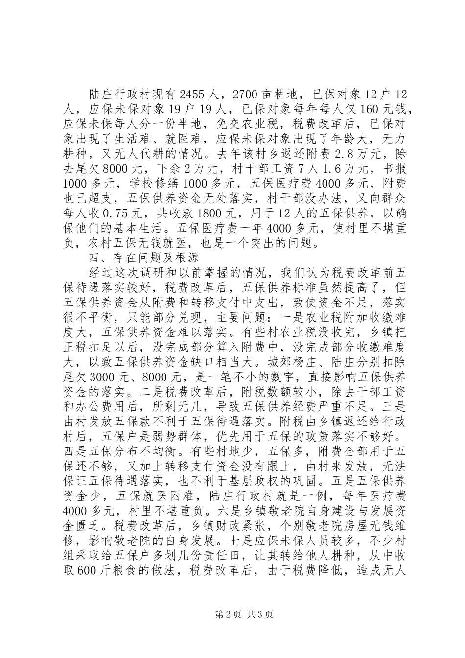 对县五保供养状况的调研报告范文_第2页