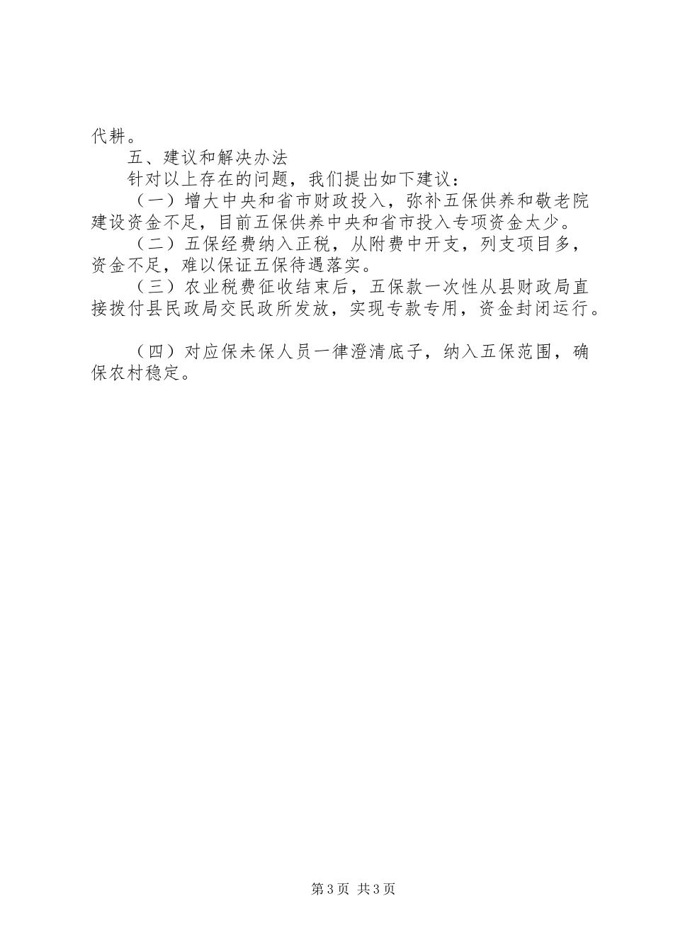 对县五保供养状况的调研报告范文_第3页