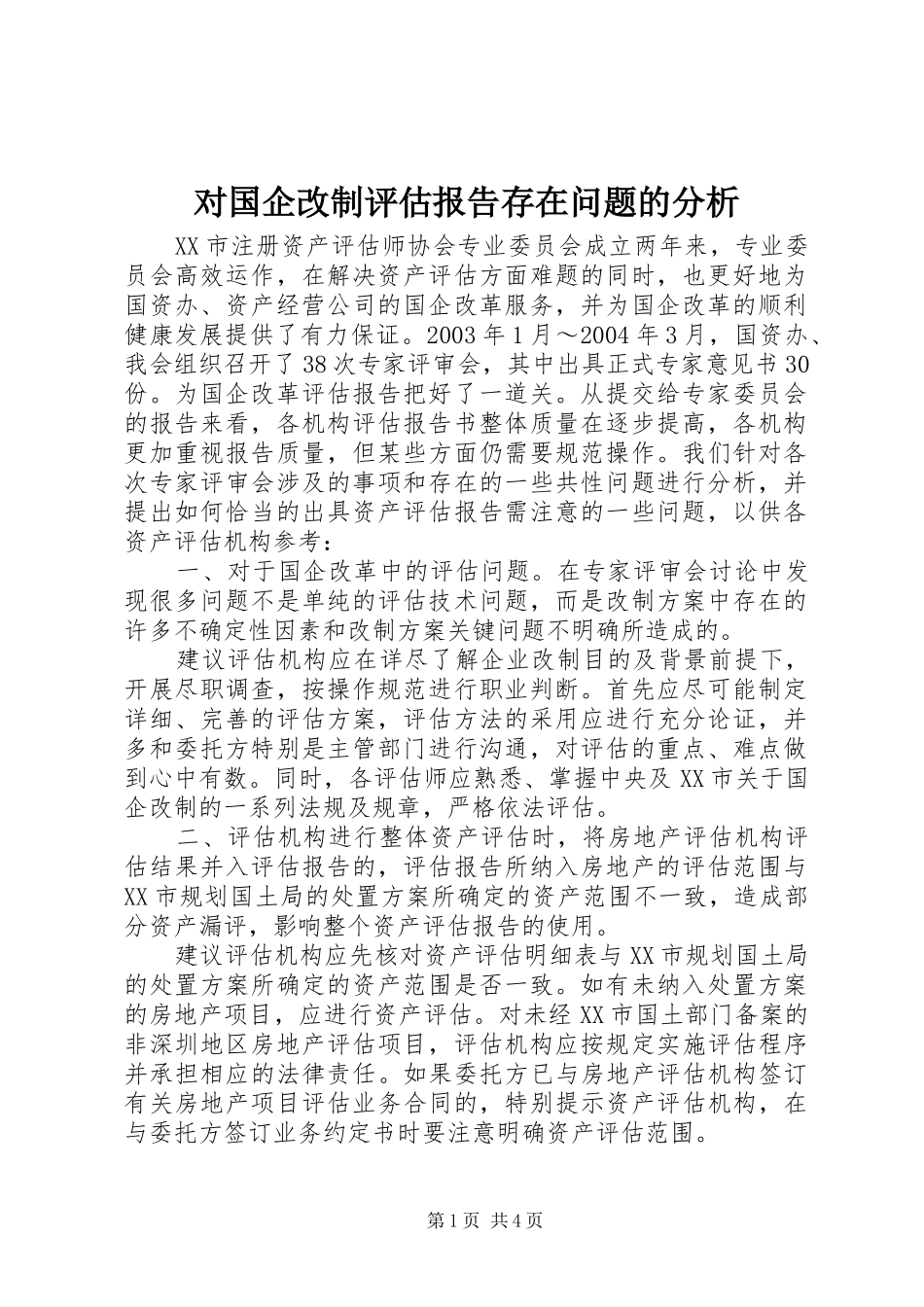对国企改制评估报告存在问题的分析_第1页