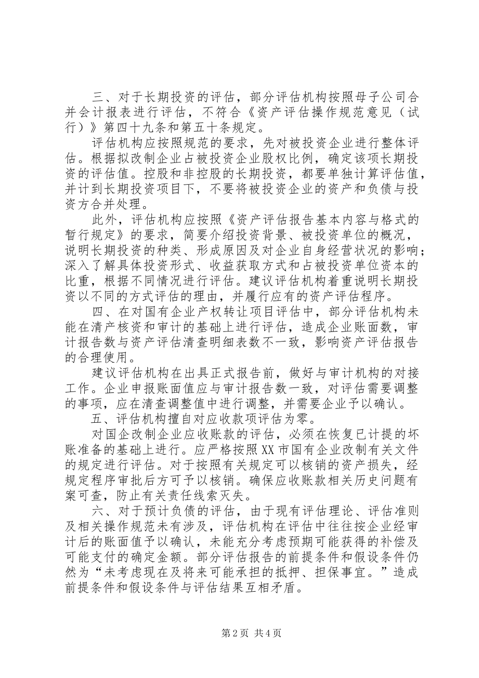 对国企改制评估报告存在问题的分析_第2页
