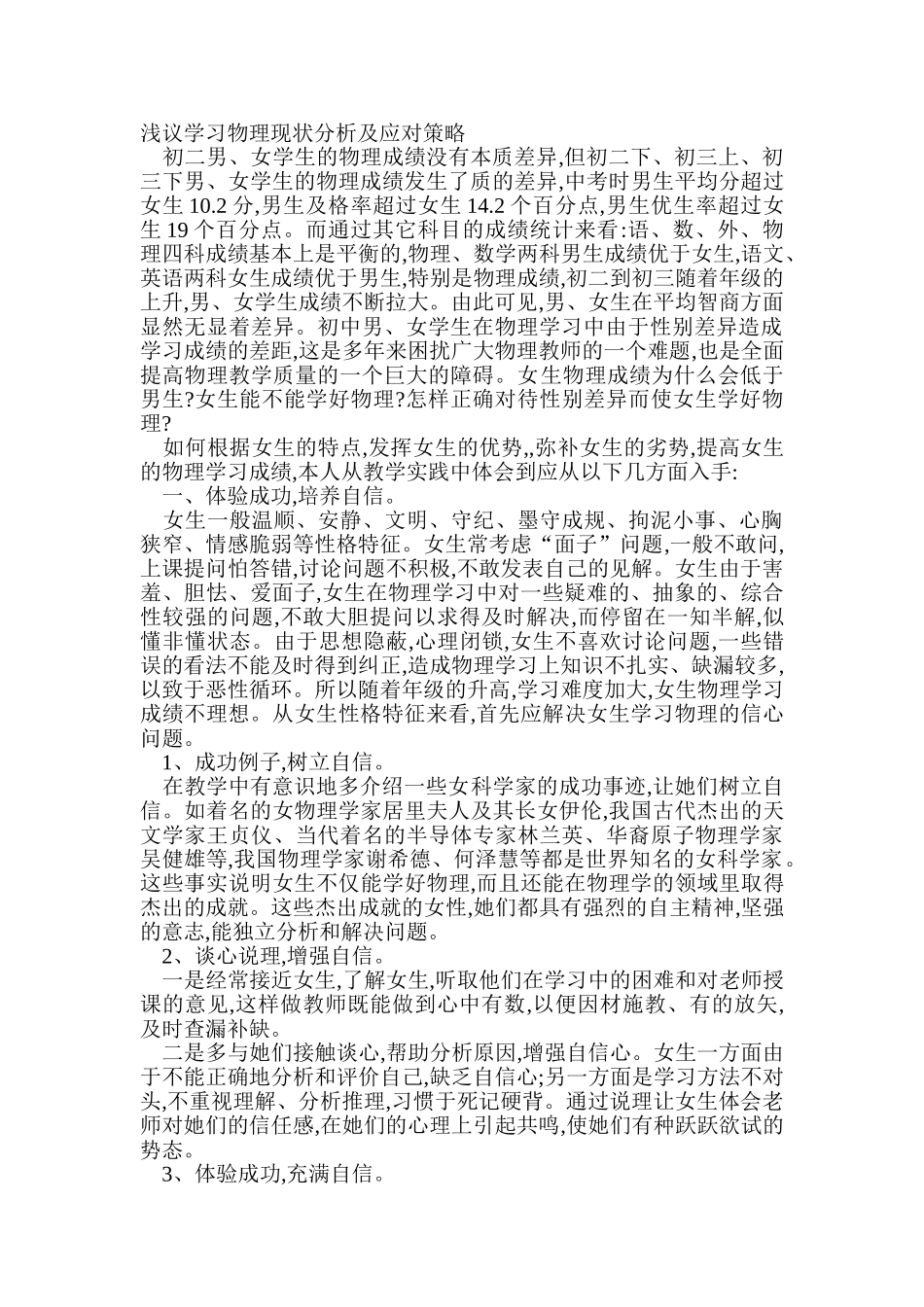 浅议学习物理现状分析及应对策略_第1页