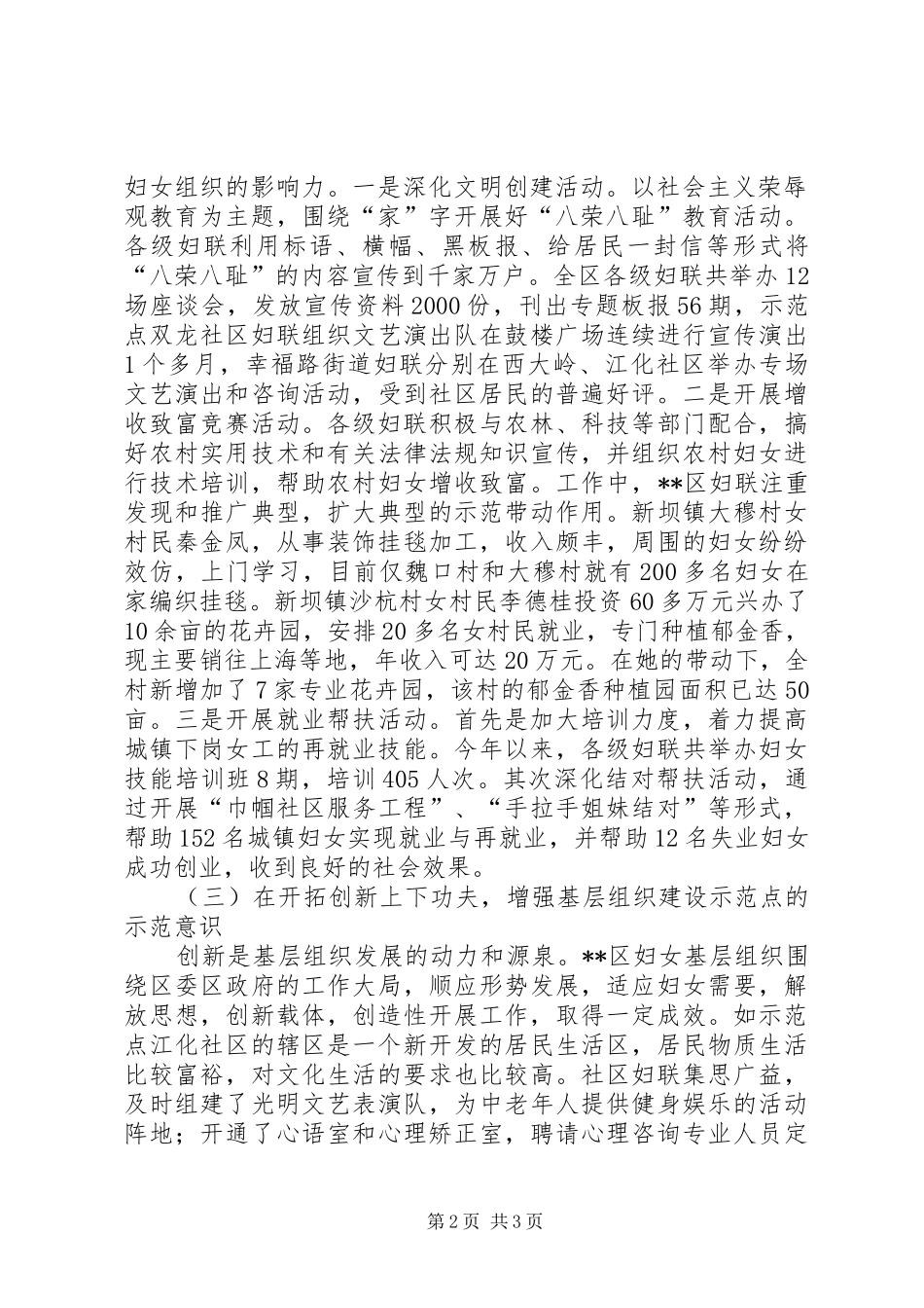 对基层妇女组织示范点争创情况的调研报告范文_第2页