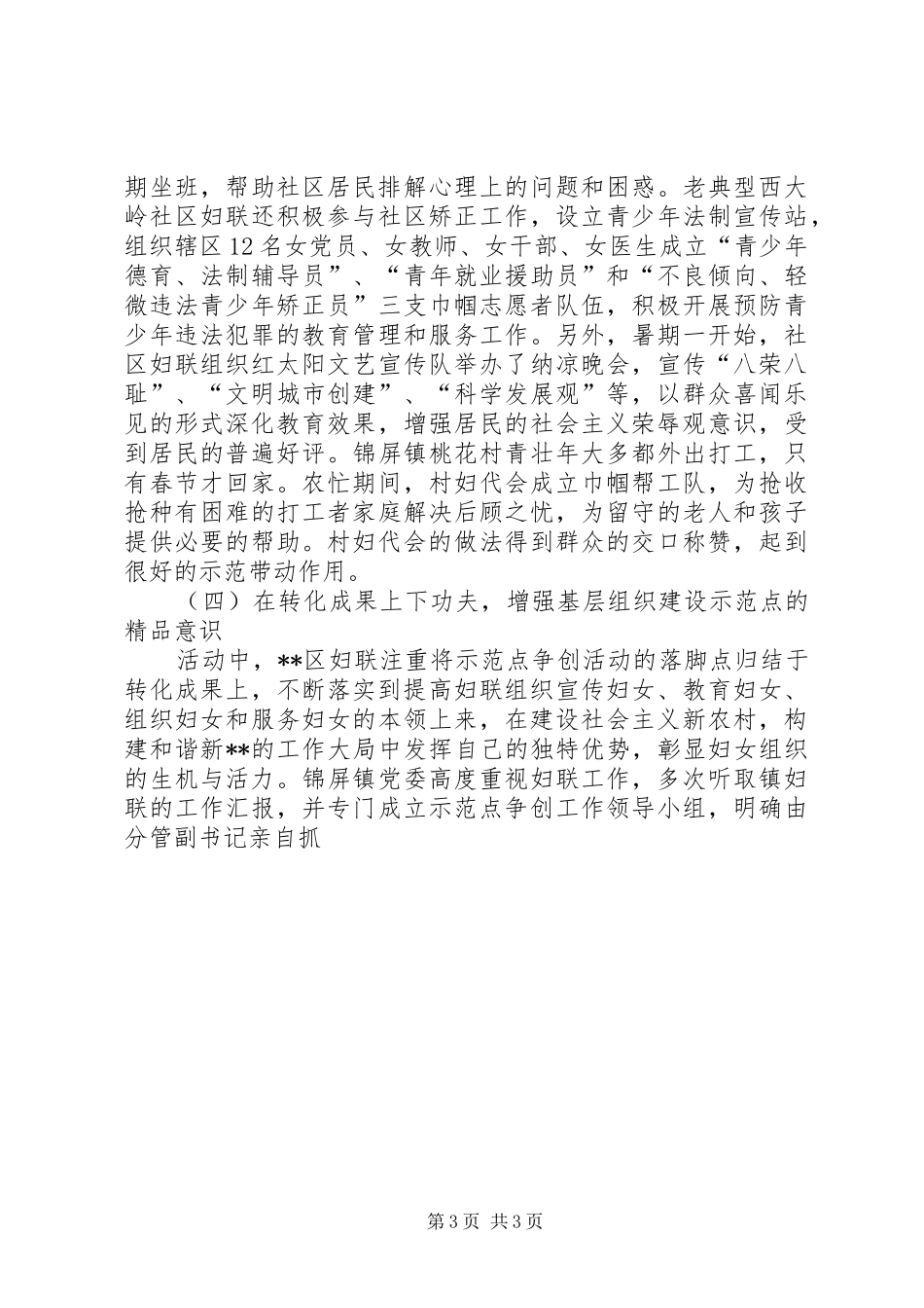 对基层妇女组织示范点争创情况的调研报告范文_第3页