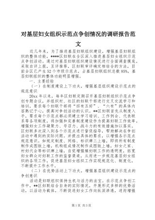 对基层妇女组织示范点争创情况的调研报告范文