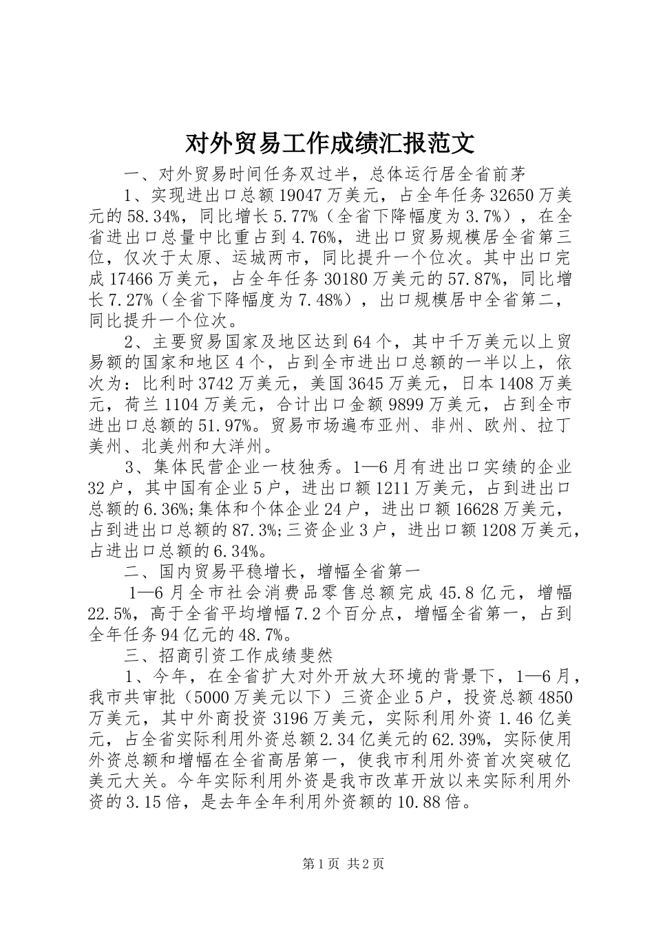 对外贸易工作成绩汇报范文_第1页