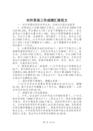 对外贸易工作成绩汇报范文