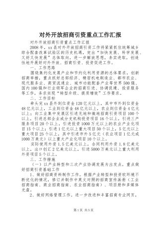 对外开放招商引资重点工作汇报