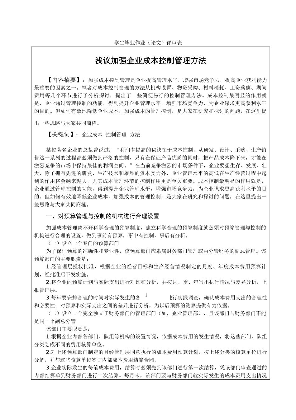 浅议加强企业成本控制管理方法_第1页