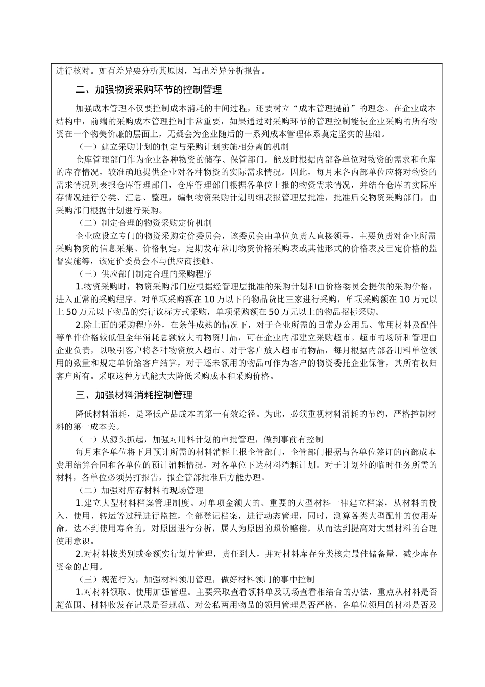 浅议加强企业成本控制管理方法_第2页