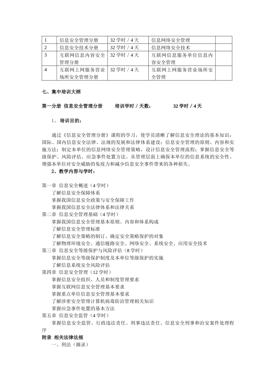 【信息网络安全专业技术人员继续教育培训教材培训大纲】_第2页