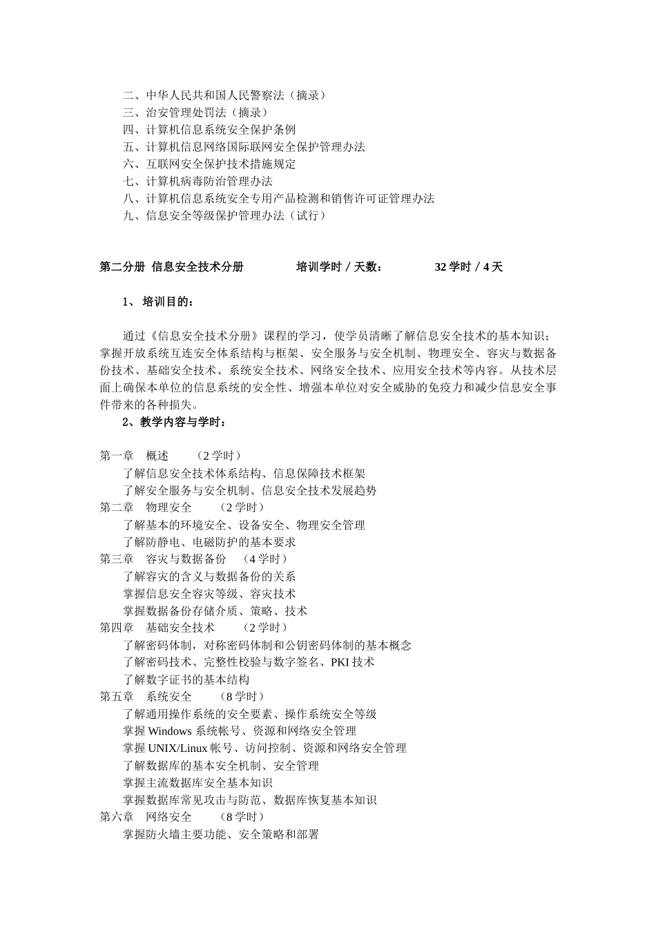 【信息网络安全专业技术人员继续教育培训教材培训大纲】_第3页
