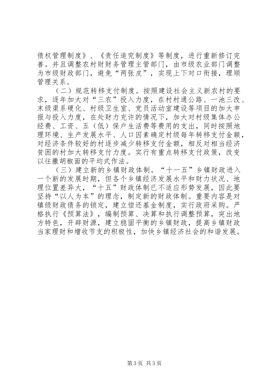 对十一五乡镇财政建设的几点看法调研报告范文_第3页