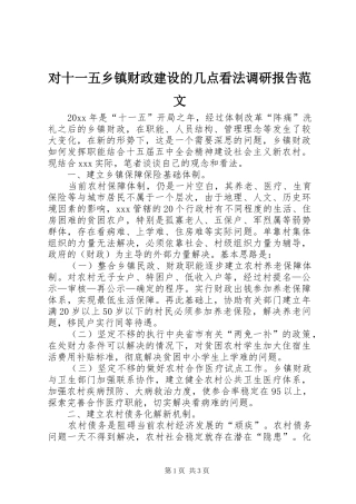 对十一五乡镇财政建设的几点看法调研报告范文