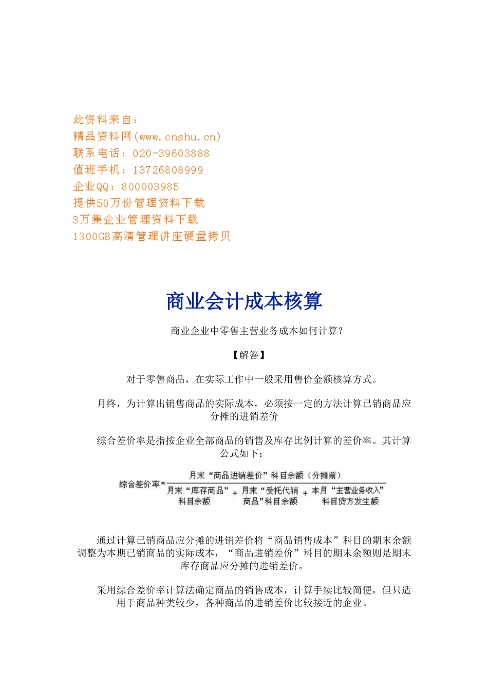 浅议商业会计成本核算_第1页