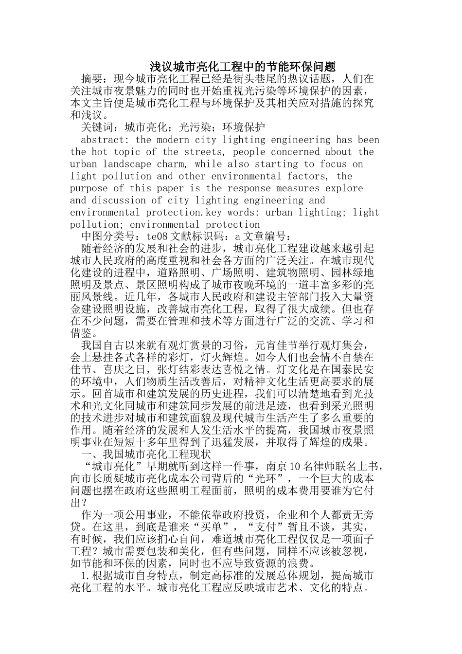 浅议城市亮化工程中的节能环保问题_第1页
