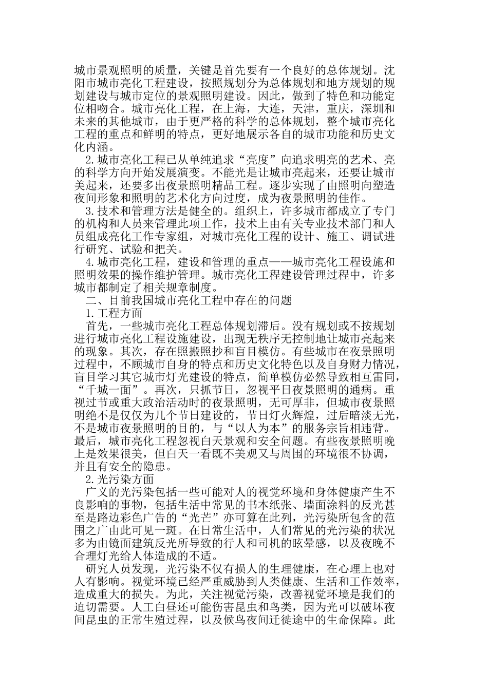 浅议城市亮化工程中的节能环保问题_第2页