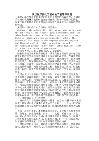 浅议城市亮化工程中的节能环保问题