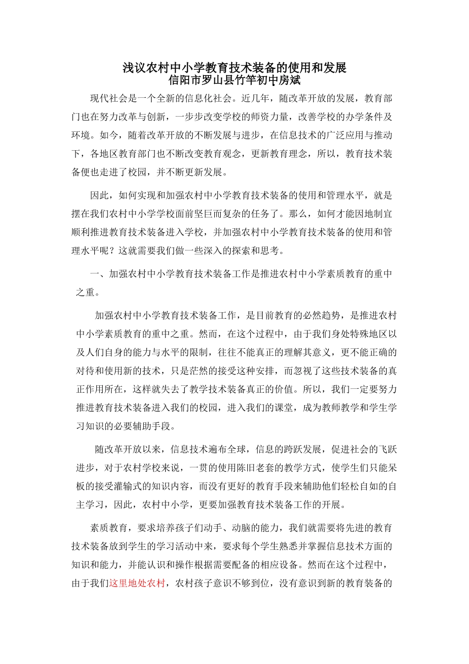浅议农村中小学教育技术装备的使用和发展_第1页