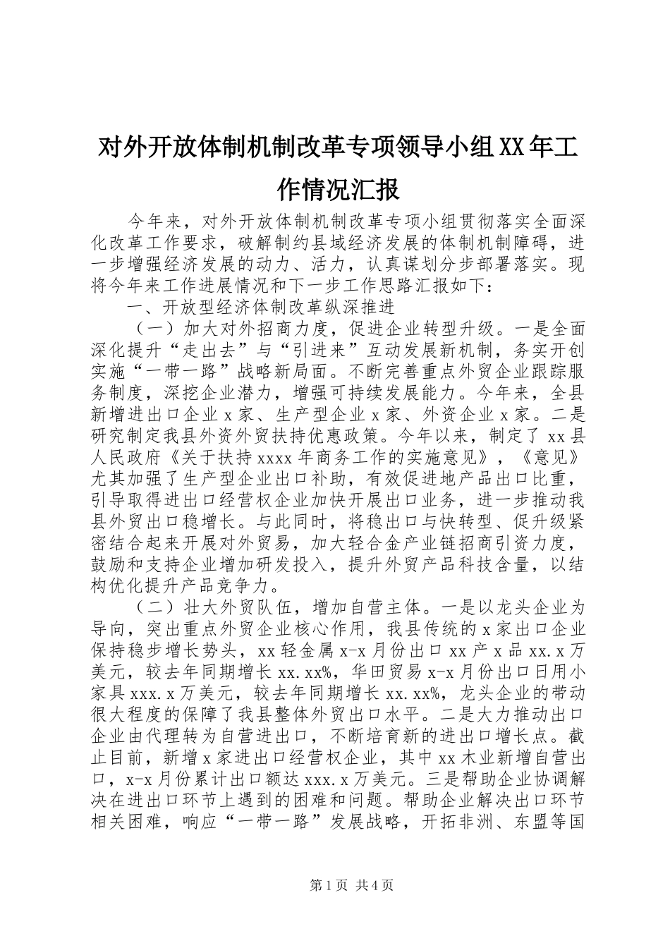 对外开放体制机制改革专项领导小组XX年工作情况汇报_第1页