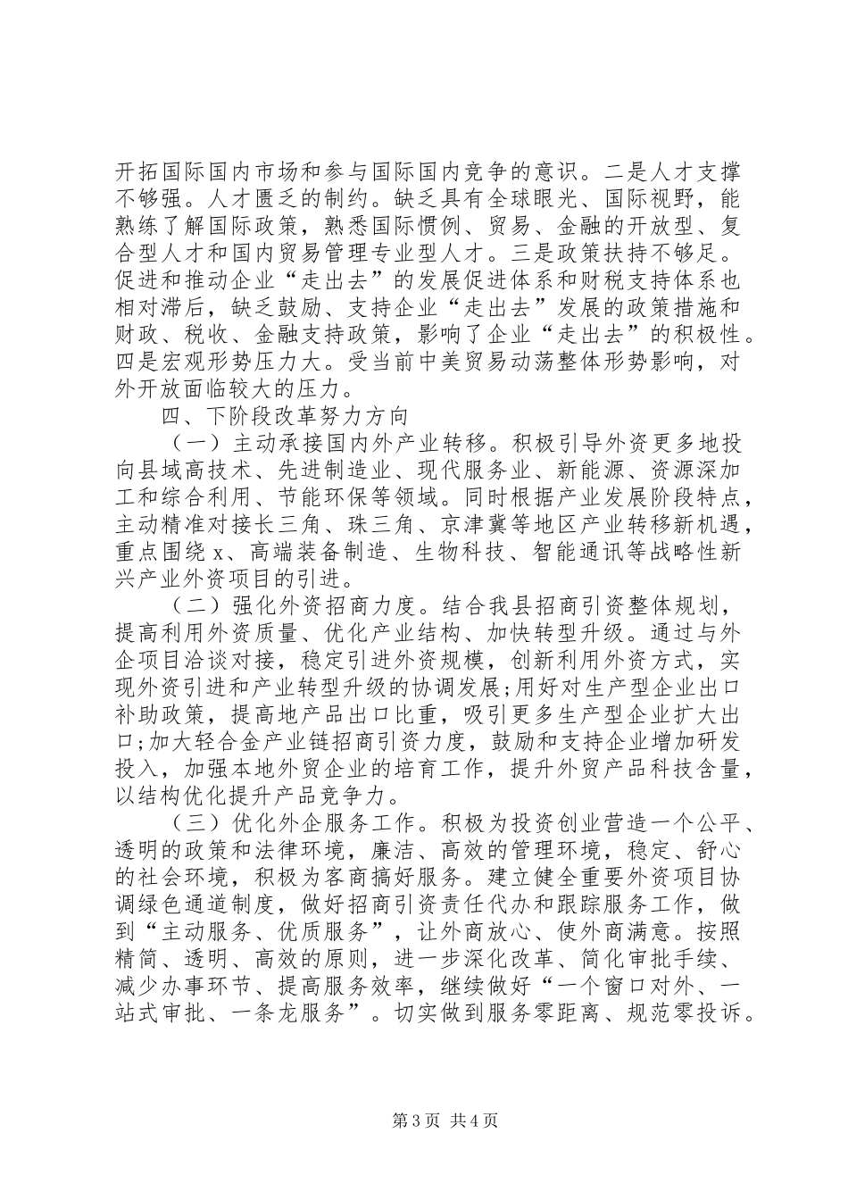 对外开放体制机制改革专项领导小组XX年工作情况汇报_第3页