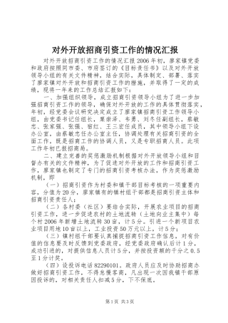 对外开放招商引资工作的情况汇报