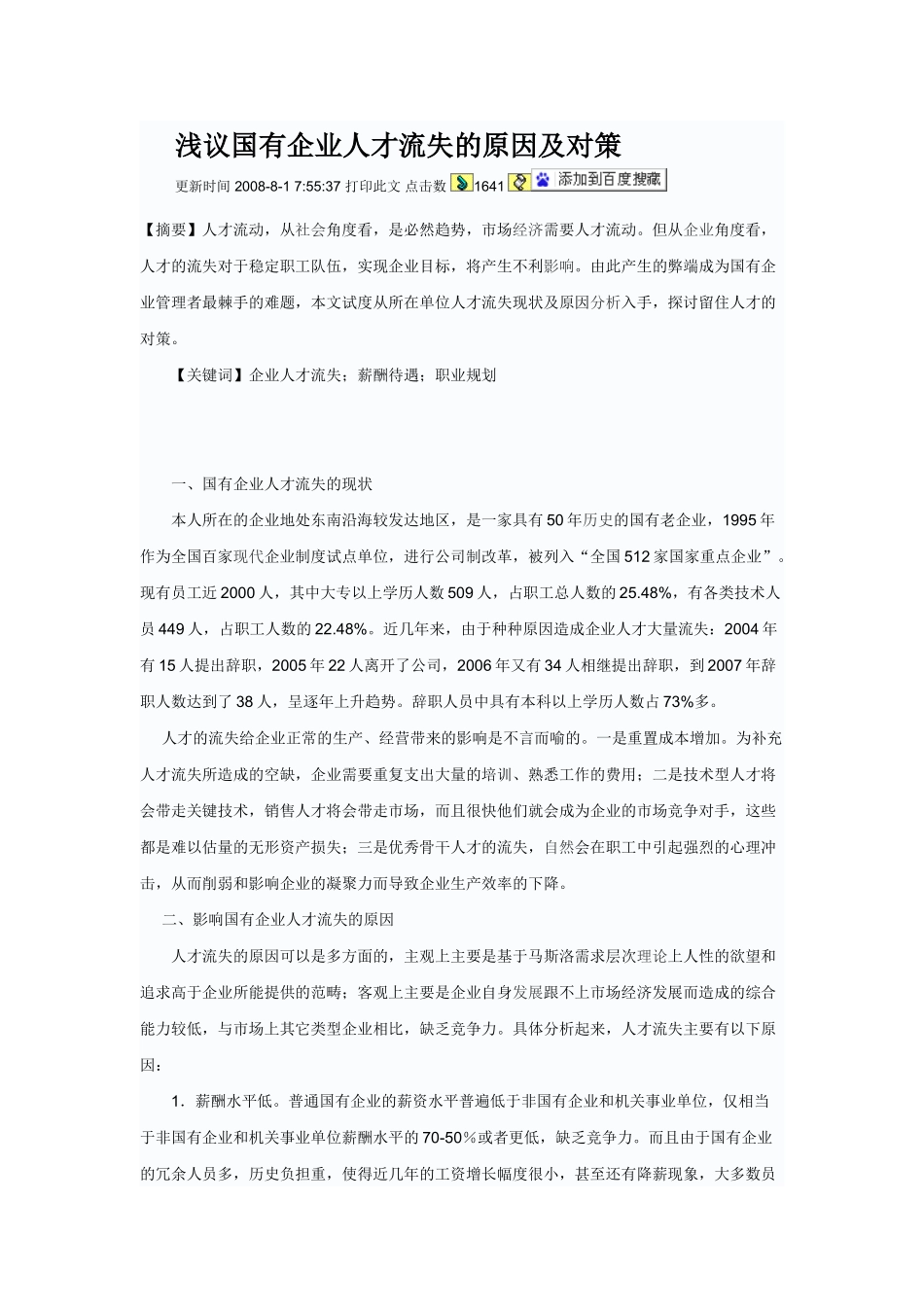 浅议国有企业人才流失的原因及对策_第1页