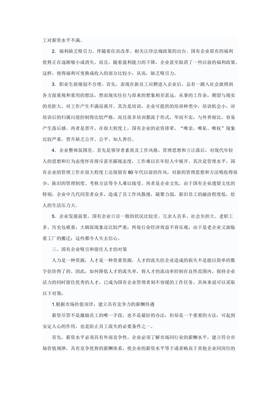浅议国有企业人才流失的原因及对策_第2页