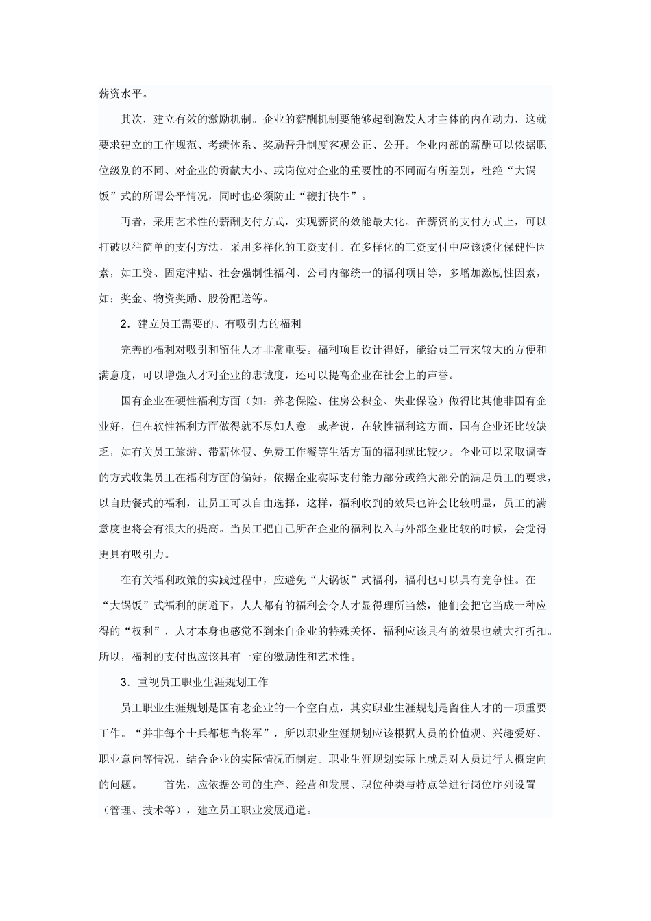 浅议国有企业人才流失的原因及对策_第3页