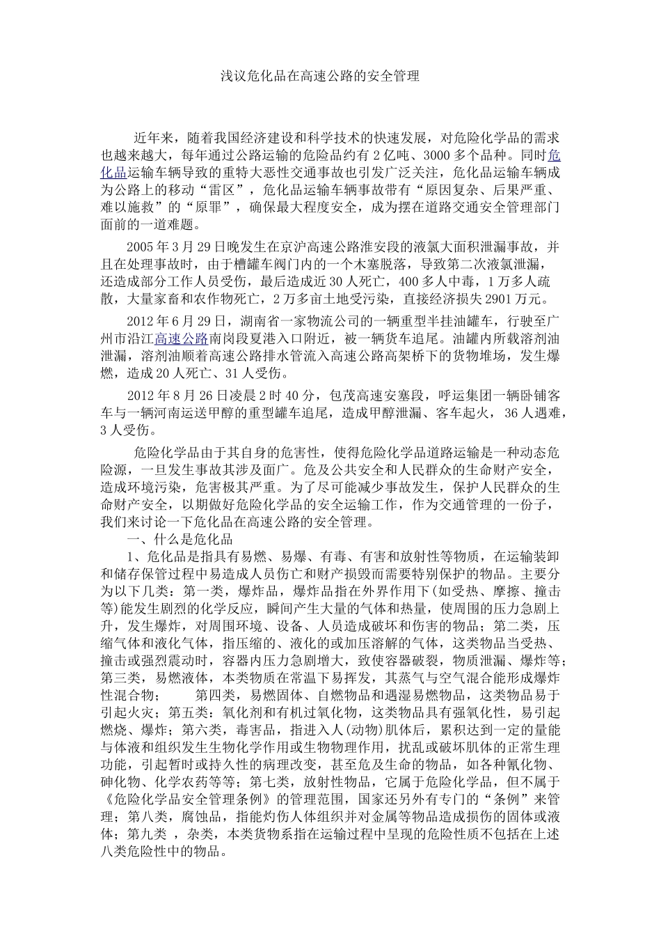 浅议危化品在高速公路的安全管理_第1页