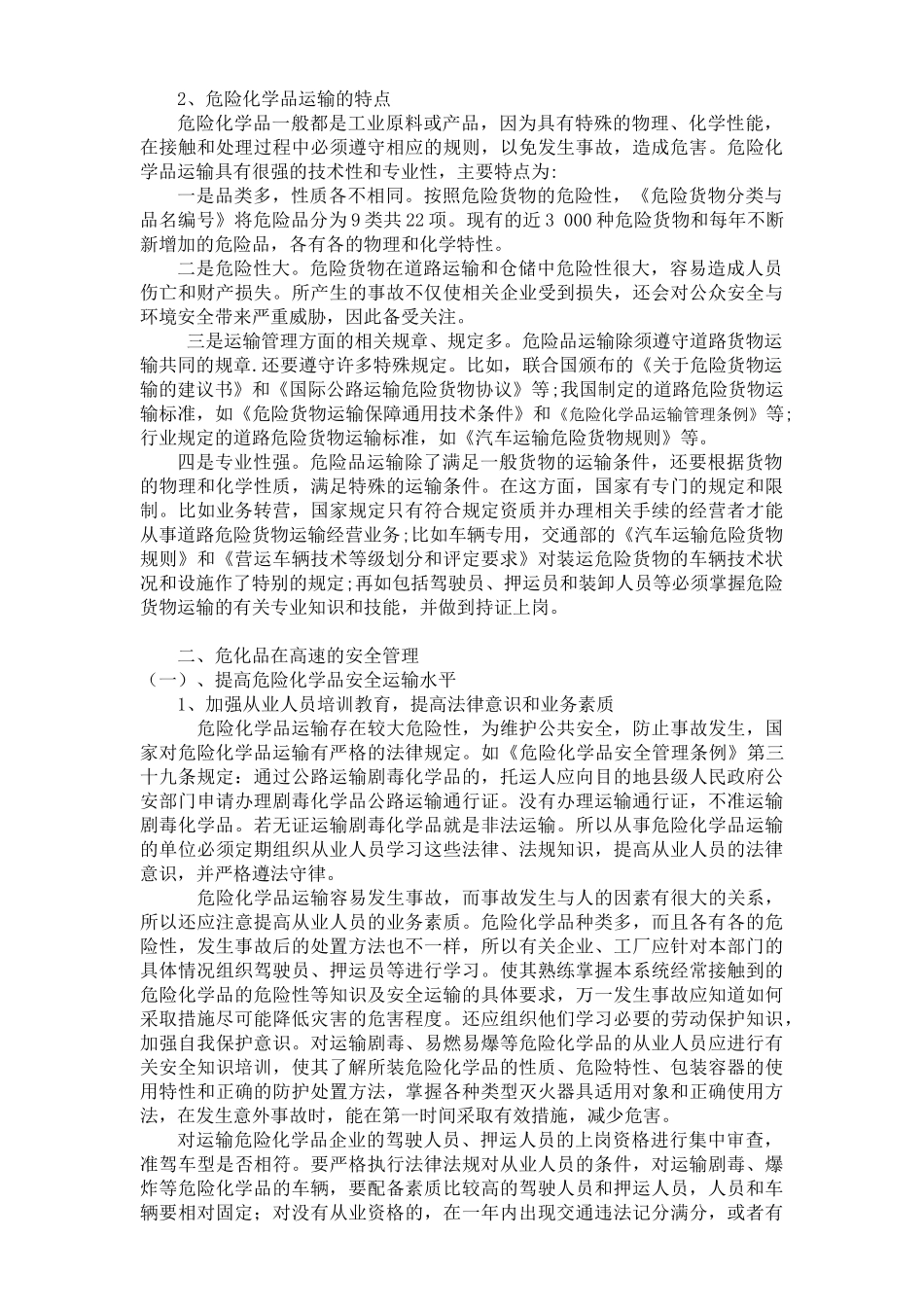 浅议危化品在高速公路的安全管理_第2页