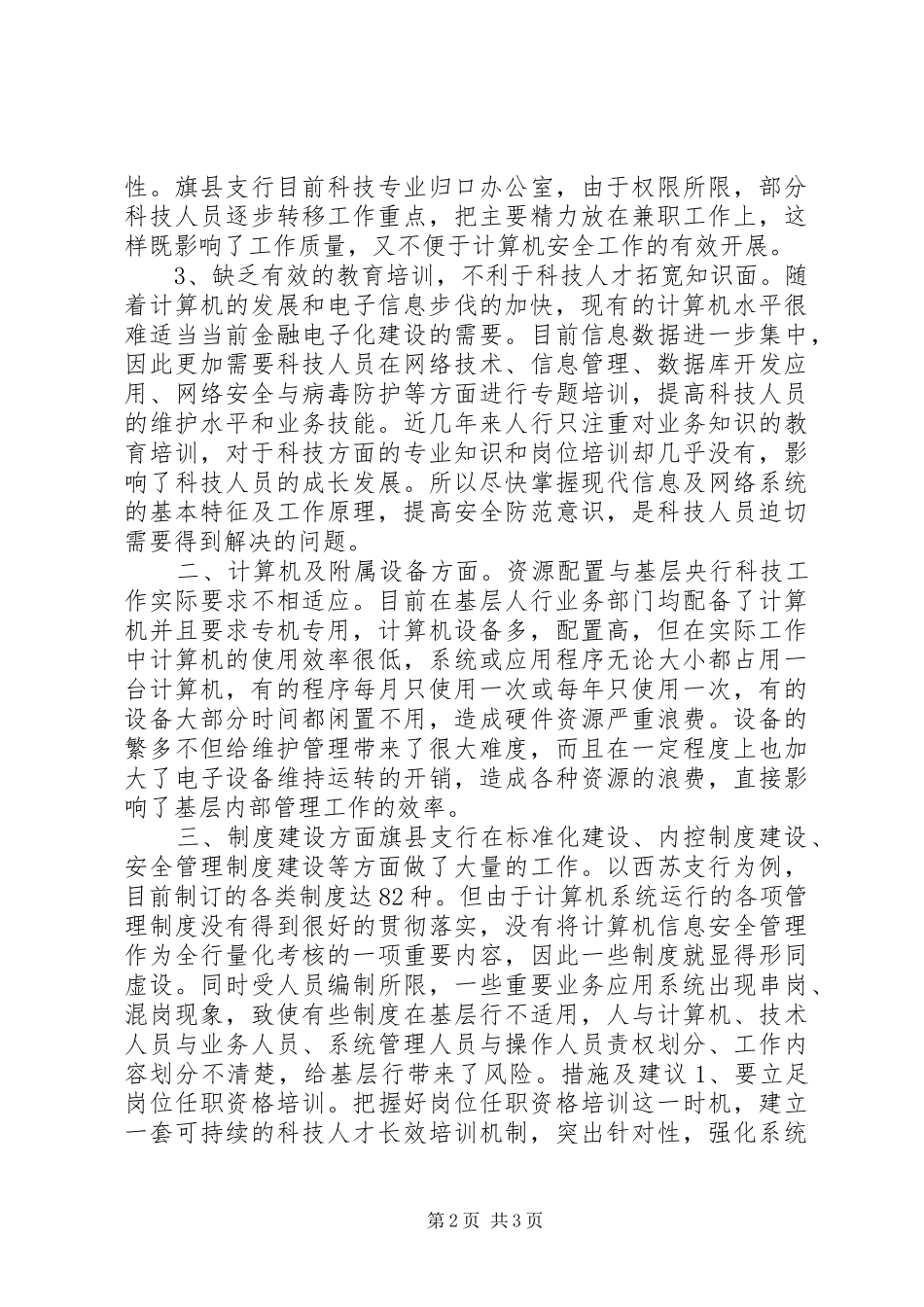 对基层人行科技资源开发利用调研报告_第2页