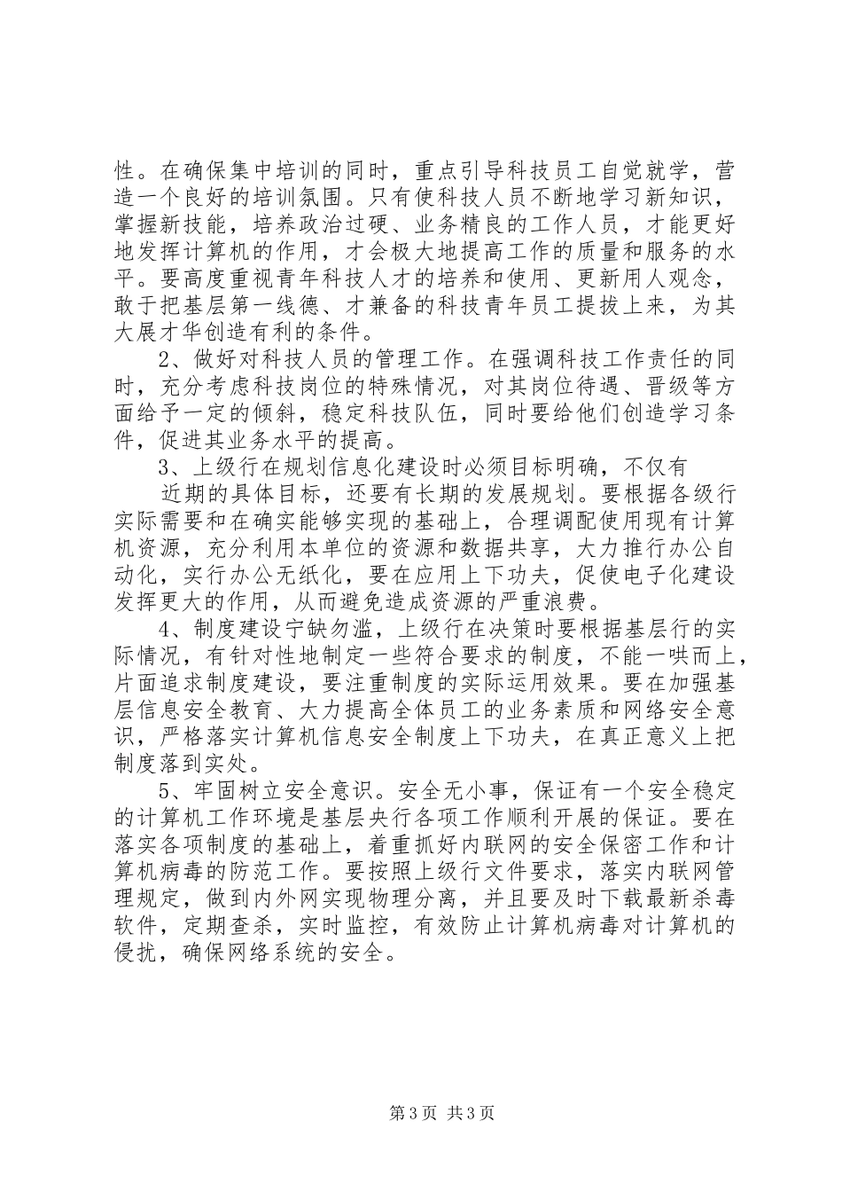 对基层人行科技资源开发利用调研报告_第3页