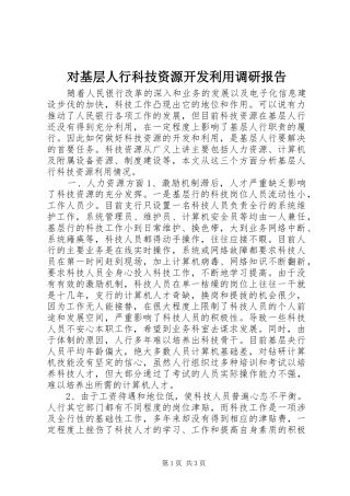 对基层人行科技资源开发利用调研报告