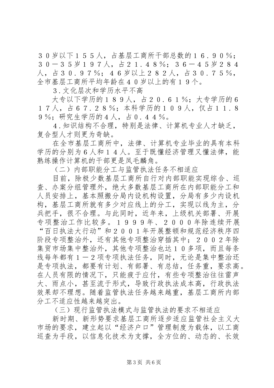 对基层工商所转变职能的思路和对策调研报告_第3页