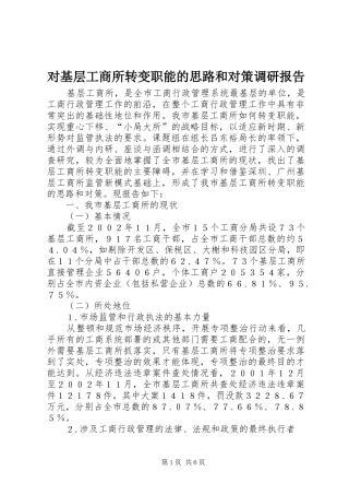 对基层工商所转变职能的思路和对策调研报告