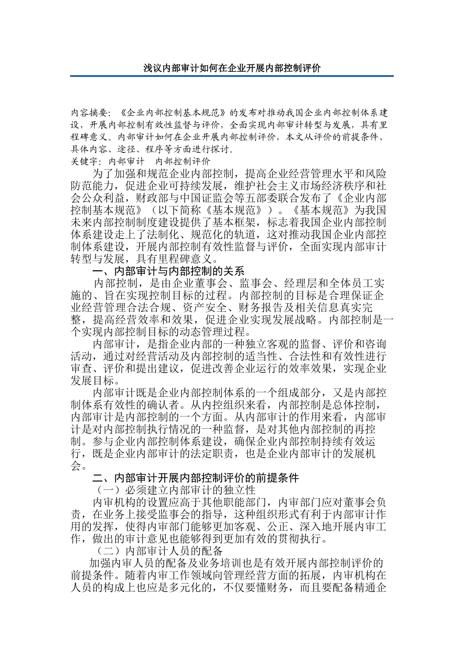 浅议内部审计如何在企业开展内部控制评价_第1页