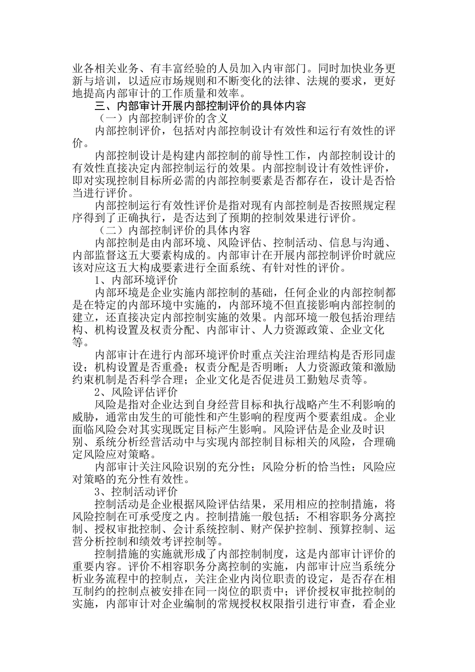 浅议内部审计如何在企业开展内部控制评价_第2页