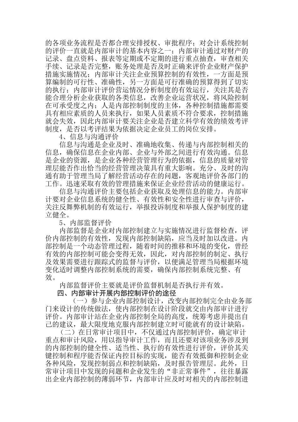 浅议内部审计如何在企业开展内部控制评价_第3页