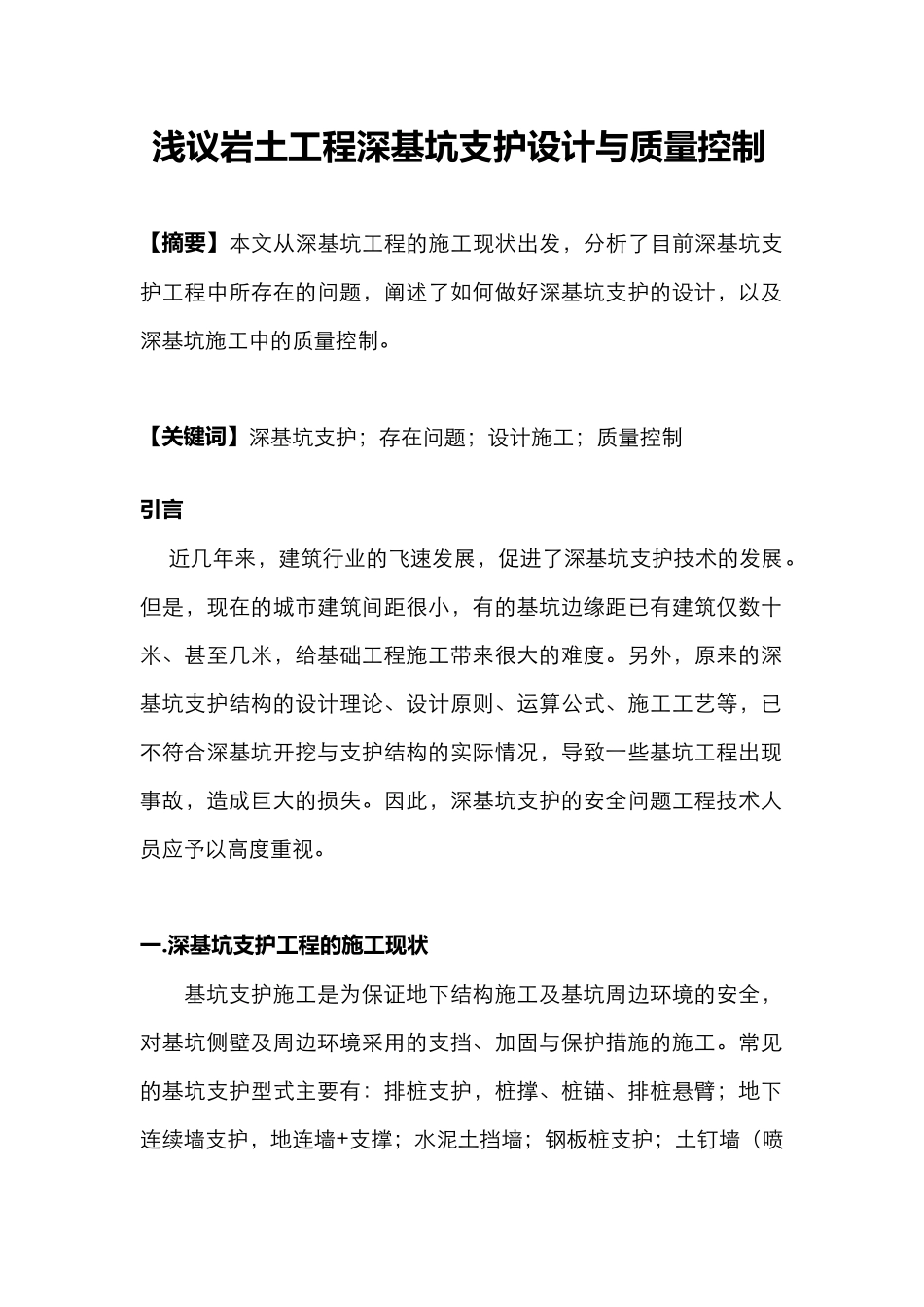 浅议岩土工程深基坑支护设计与质量控制_第1页