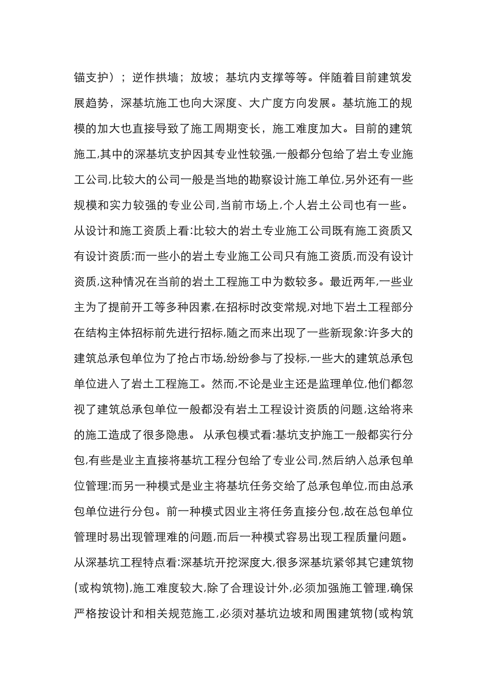 浅议岩土工程深基坑支护设计与质量控制_第2页