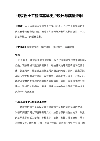 浅议岩土工程深基坑支护设计与质量控制