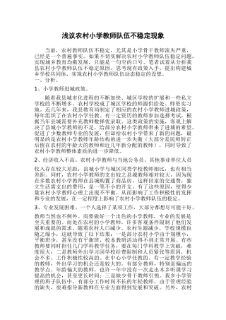 浅议农村小学教师队伍不稳定现象1