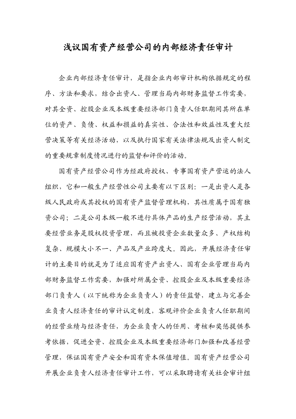 浅议国有资产经营公司的内部经济责任审计[1][1]do__ c_第1页