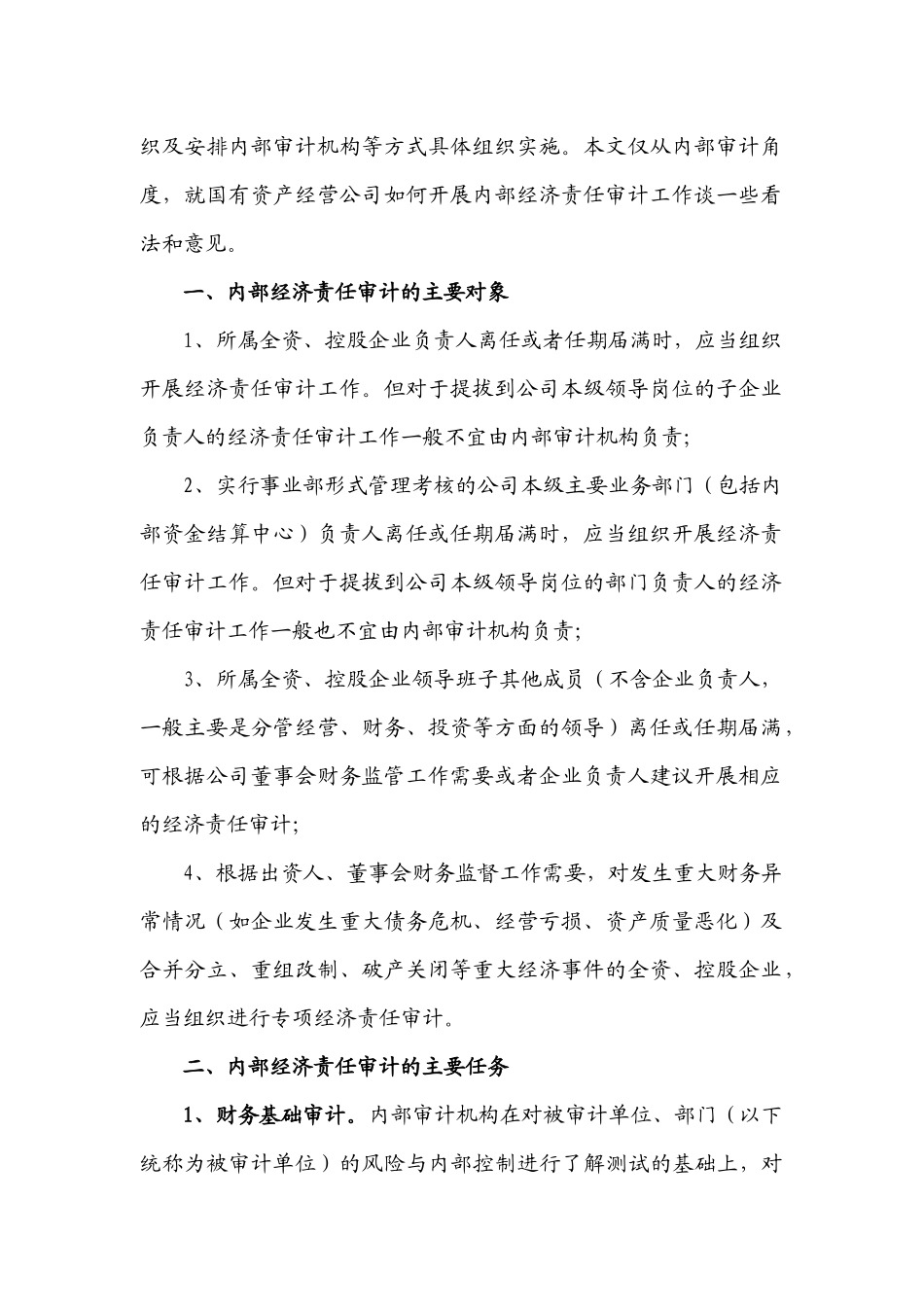 浅议国有资产经营公司的内部经济责任审计[1][1]do__ c_第2页