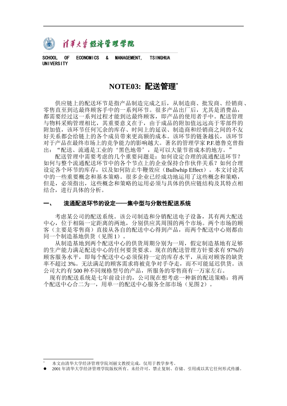 供应链配送管理培训_第1页